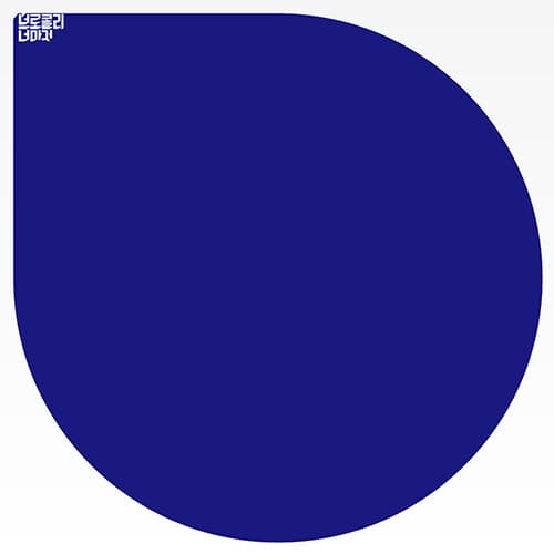 브로콜리너마저 - 졸업 cover