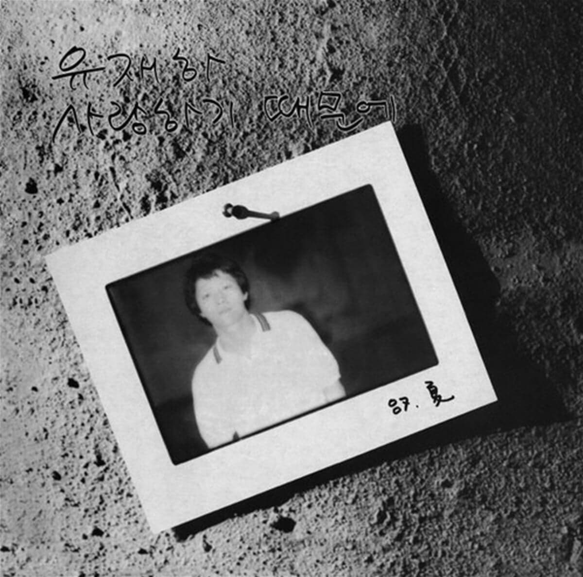 유재하 - 사랑하기 때문에 cover