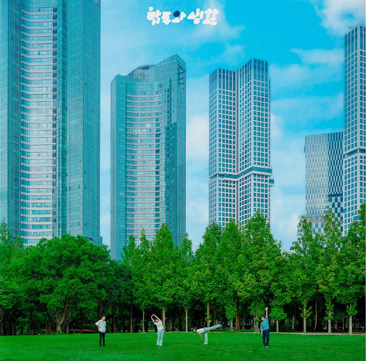 전자양 - 합주와 생활 cover